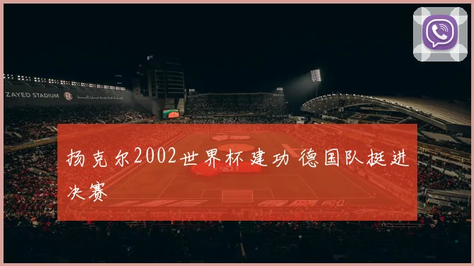 扬克尔2002世界杯建功 德国队挺进决赛