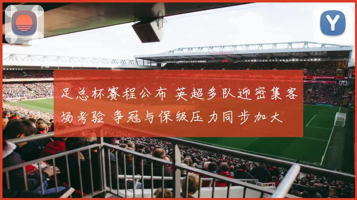 足总杯赛程公布 英超多队迎密集客场考验 争冠与保级压力同步加大