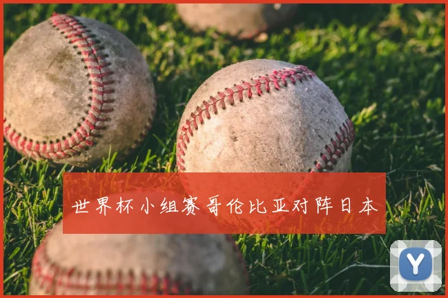 世界杯小组赛哥伦比亚对阵日本