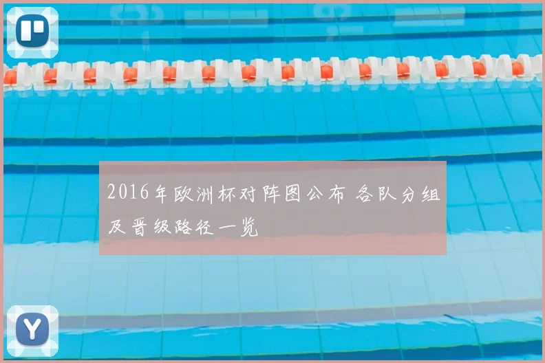 2016年欧洲杯对阵图公布 各队分组及晋级路径一览
