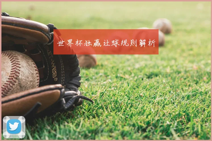 世界杯独赢让球规则解析
