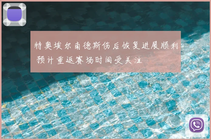 特奥埃尔南德斯伤后恢复进展顺利 预计重返赛场时间受关注
