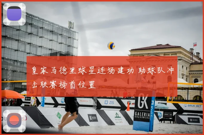 皇家马德里球星连场建功 助球队冲击联赛榜首位置